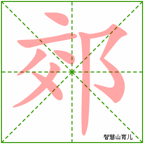 郊字写法 郊的笔顺