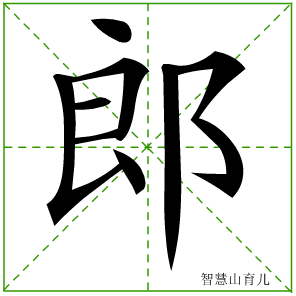 郎字写法 郎的笔顺