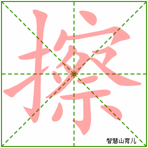 擦的笔顺