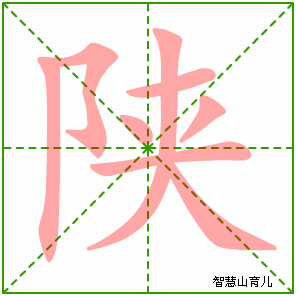 陕的笔顺
