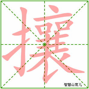 攘字写法 攘的笔顺
