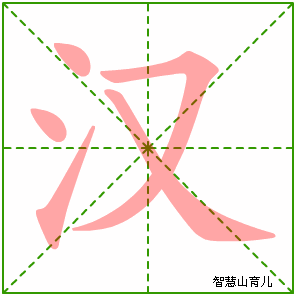 汉字写法 汉的笔顺