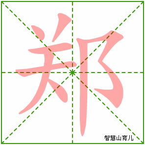 郑字写法 郑的笔顺