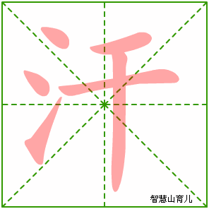 汗字写法 汗的笔顺