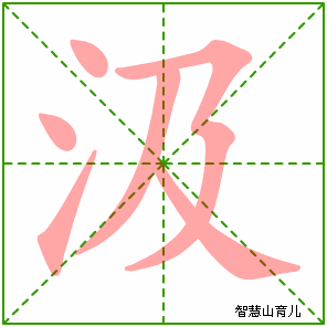 汲字写法 汲的笔顺