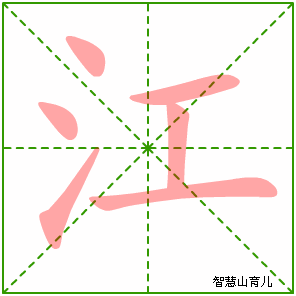 江字写法 江的笔顺