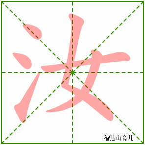 汝字写法 汝的笔顺