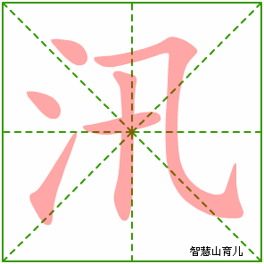 汛的笔顺