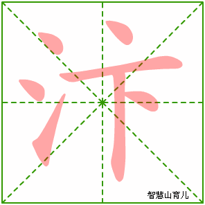 汴的笔顺