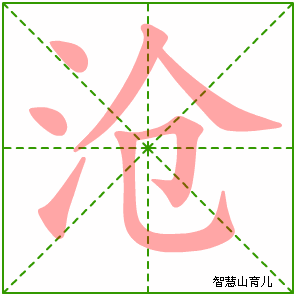 沧字写法 沧的笔顺