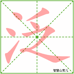 泛字写法 泛的笔顺