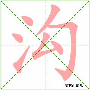 沟字写法 沟的笔顺