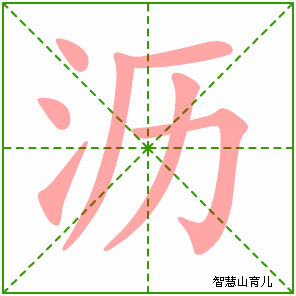 沥的笔顺