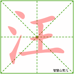 汪字写法 汪的笔顺
