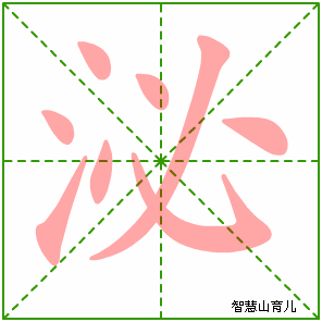 泌字写法 泌的笔顺