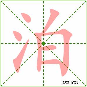 泊字写法 泊的笔顺