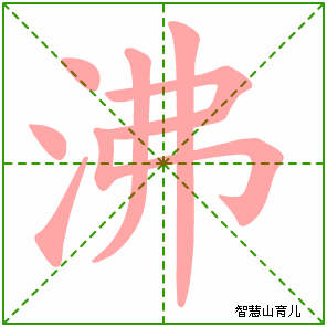 沸字写法 沸的笔顺
