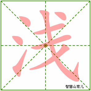浅字写法 浅的笔顺
