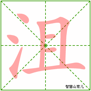 沮字写法 沮的笔顺