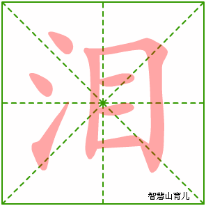 泪字写法 泪的笔顺