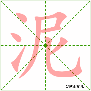 泥的笔顺 笔画数:8 拼音:nì,ní 部首:氵 - 智慧山