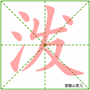 泼字写法 泼的笔顺