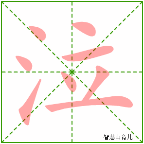 泣字写法 泣的笔顺