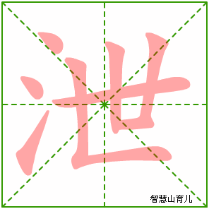 泄字写法 泄的笔顺
