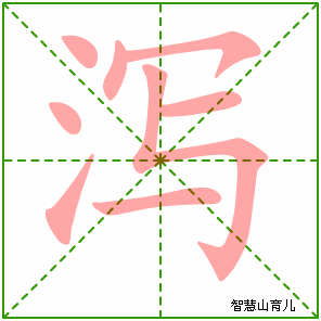 泻的笔顺