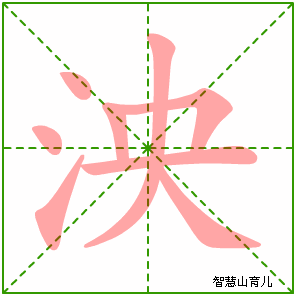 泱字写法 泱的笔顺