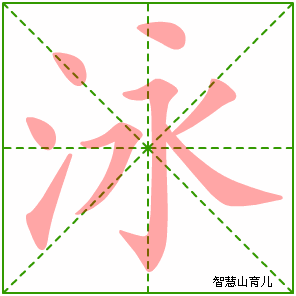 泳字写法 泳的笔顺