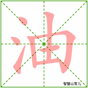 油字写法 油的笔顺