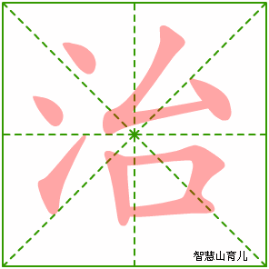 治字写法 治的笔顺