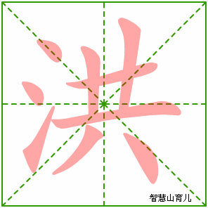 洪字写法 洪的笔顺