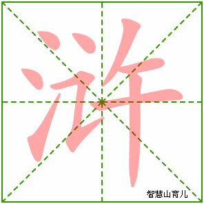 浒字写法 浒的笔顺