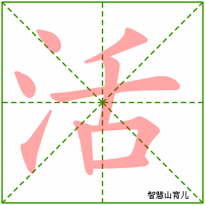 活字写法 活的笔顺