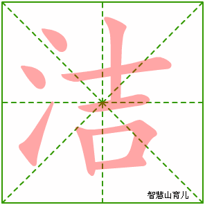 洁字写法 洁的笔顺