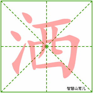 洒字写法 洒的笔顺