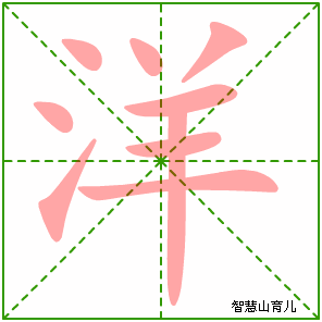 洋字写法 洋的笔顺