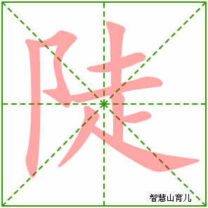 陡字写法 陡的笔顺