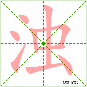 浊字写法 浊的笔顺