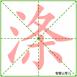 涤字写法 涤的笔顺