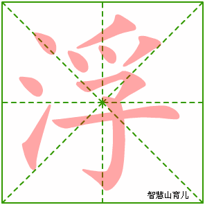 浮字写法 浮的笔顺