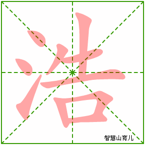 浩字写法 浩的笔顺