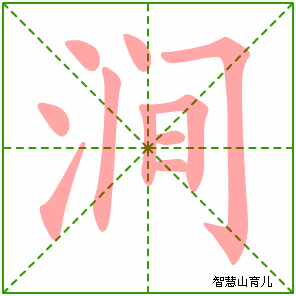 涧字写法 涧的笔顺