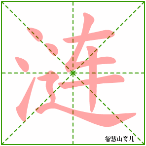 涟字写法 涟的笔顺