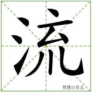 流的笔顺拼音及解释