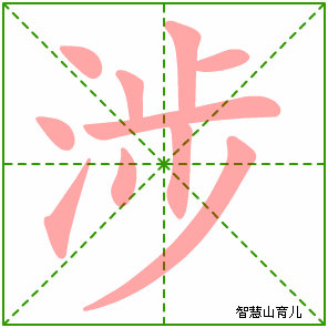 涉字写法 涉的笔顺