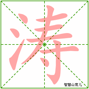 涛字写法 涛的笔顺