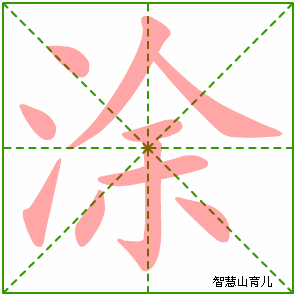 涂字写法 涂的笔顺